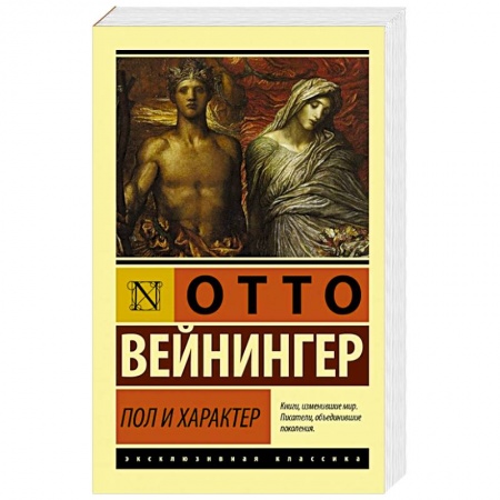 Классики психологии, книга Пол и характер заказать