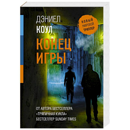 Зарубежный детектив, книга Конец игры заказать