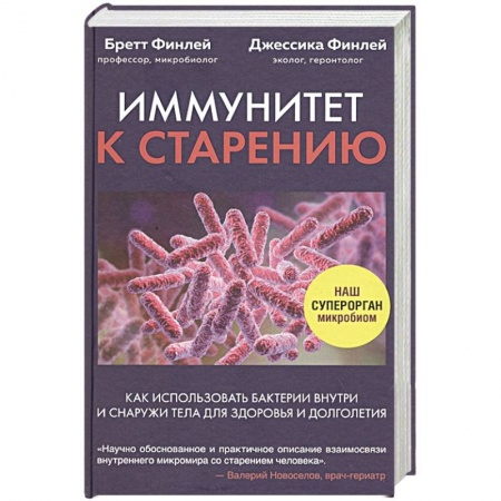Красота и здоровье, книга Иммунитет к старению. Как использовать бактерии внутри и снаружи тела для здоровья и долголетия заказать