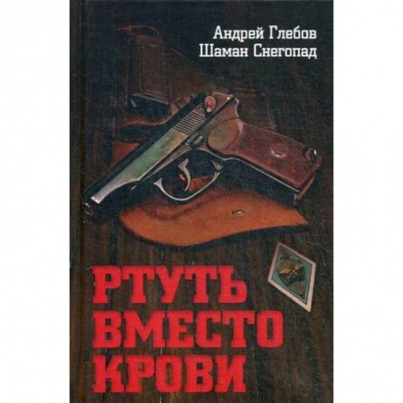 Историческая отечественная проза, книга Ртуть вместо крови заказать