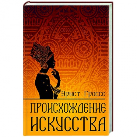 Культура, книга Происхождение искусства заказать