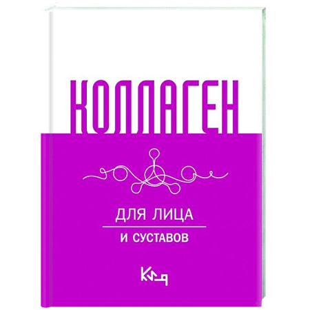 Красота и здоровье, книга Коллаген. Для лица и суставов заказать
