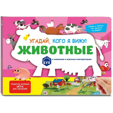 Знакомство с миром, развитие малыша, книга Виммельбух с окошками и игровым конструктором. Угадай, кого я вижу! Животные заказать