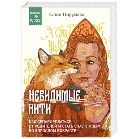 Психоанализ, книга Невидимые нити. Как сепарироваться от родителей и стать счастливым во взрослом возрасте заказать