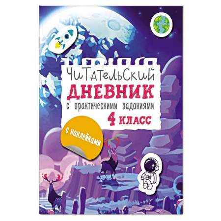 Литература, книга Читательский дневник с заданиями и наклейками 4 класс заказать