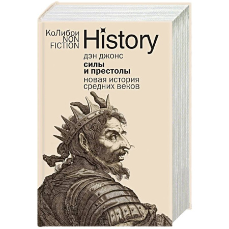 Всемирная история, книга Силы и престолы. Новая история Средних веков заказать