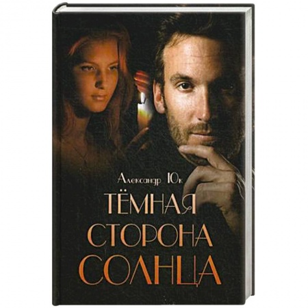 Книги, книга Темная сторона Солнца заказать