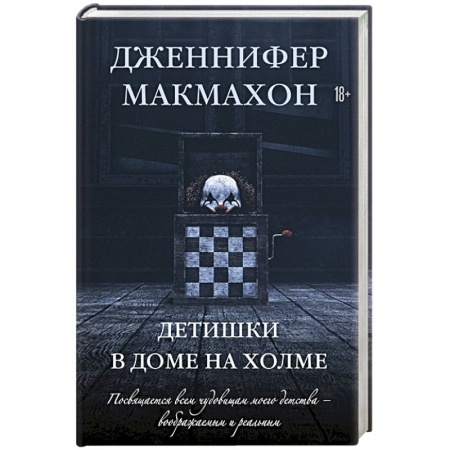Зарубежное фэнтези, книга Детишки в доме на холме заказать