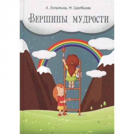 Возрастная психология, книга Вершины мудрости. 50 уроков о смысле жизни заказать