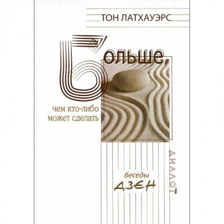 Книги, книга Больше, чем кто-либо может сделать заказать