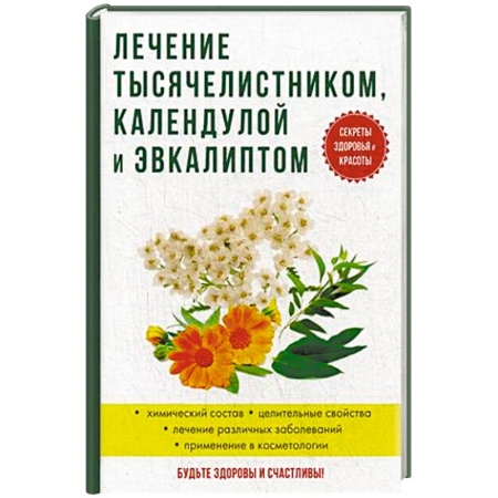 Общие работы. Лекарственные растения, книга Лечение тысячелистником, календулой и эвкалиптом заказать