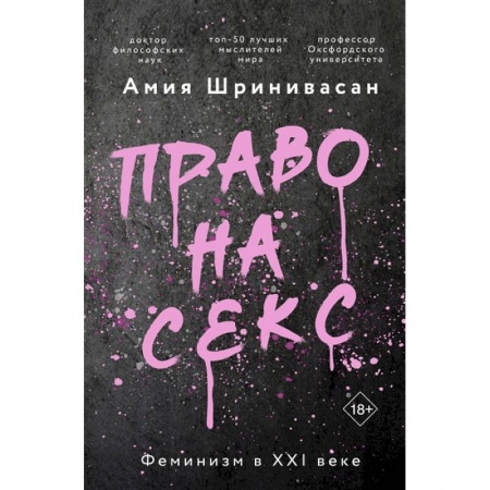 Общие работы по социологии, книга Право на секс. Феминизм в XXI веке заказать