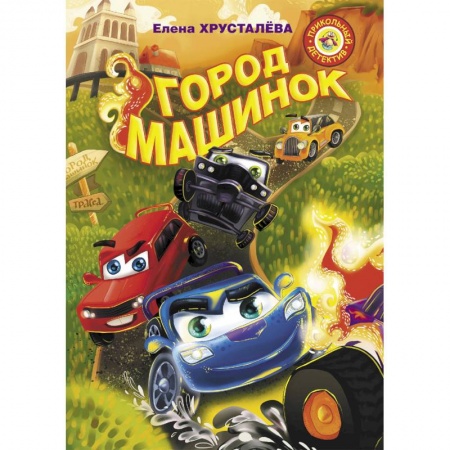 Приключения. Детективы, книга Город машинок заказать