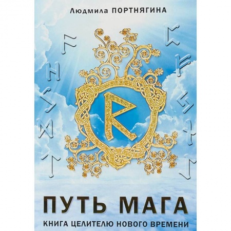 Колдовство. Практическая магия, книга Путь Мага. Книга целителю нового времени заказать