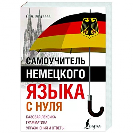 Учебники, самоучители, пособия, книга Самоучитель немецкого языка с нуля заказать