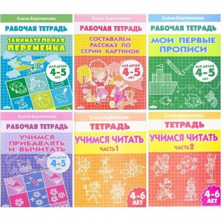 Общая подготовка к школе, книга Комплект №5. Рабочая тетрадь 4-6 лет: Занимательная переменка. Мои первые прописи. Составляем рассказ по серии картинок. Учимся прибавлять и вычитать. Учимся читать часть 1, часть 2 заказать