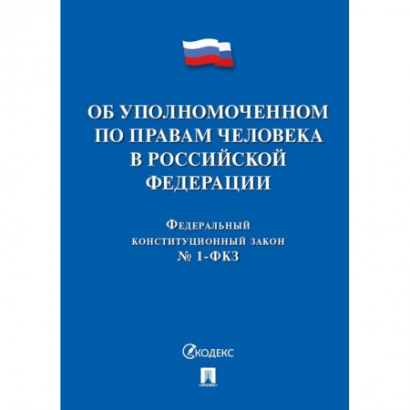 Конституционное (государственное) право, книга Об уполномоченном по правам человека в РФ заказать