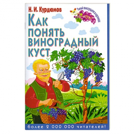 Книги, книга Как понять виноградный куст заказать