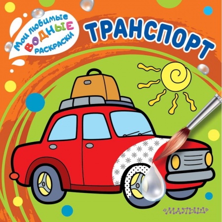 Водные раскраски, книга Транспорт заказать