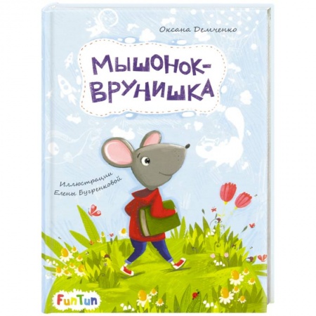 Сказки отечественных писателей, книга Мышонок-врунишка заказать