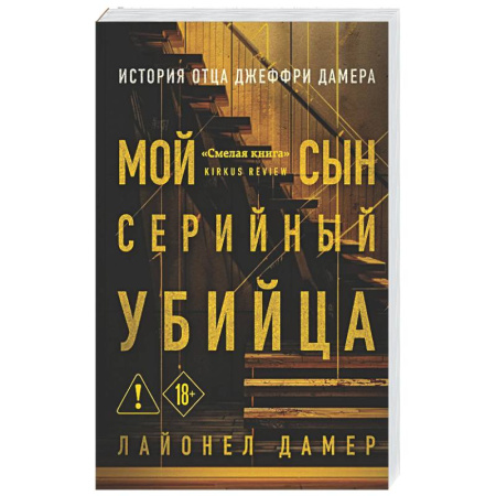 Криминал, книга Мой сын — серийный убийца. История отца Джеффри Дамера заказать