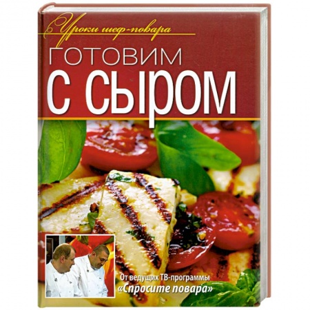 Книги, книга Готовим с сыром заказать