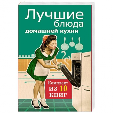 Книги, книга Лучшие блюда домашней кухни. заказать