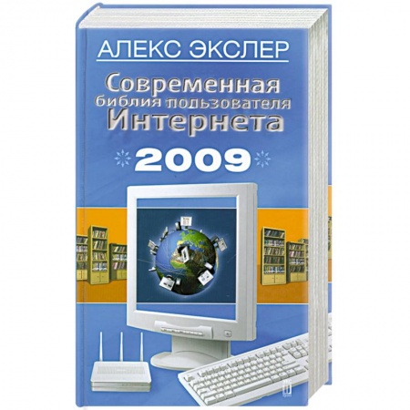 Книги, книга Современная библия пользователя Интернета 2009 заказать