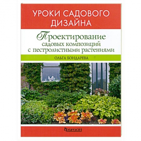 Книги, книга Проектирование садовых композиций заказать