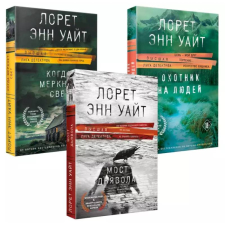Зарубежный детектив, книга Комплект из 3-х книг (Охотник на людей + Мост Дьявола + Когда меркнет свет) заказать