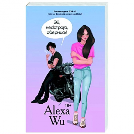 Отечественный любовный роман, книга Эй, недотрога, обернись! заказать
