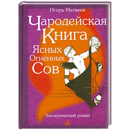 Книги, книга Чародейская книга Ясных Огненных Сов заказать