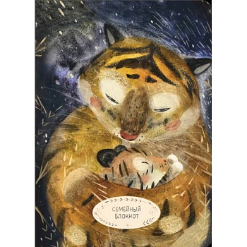 Семейный блокнот Семейный блокнот