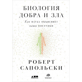 Биология добра и зла. Как наука объясняет наши поступки Биология добра и зла. Как наука объясняет наши поступки