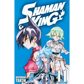 Король шаманов. Том 11