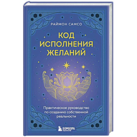 Спиритизм. Пророчества и предсказания, книга Код исполнения желаний. Практическое руководство по созданию собственной реальности заказать