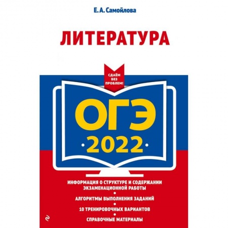 Литература, книга ОГЭ - 2022. Литература заказать