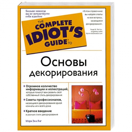 Книги, книга Основы декорирования. Полный иллюстрированный справочник заказать