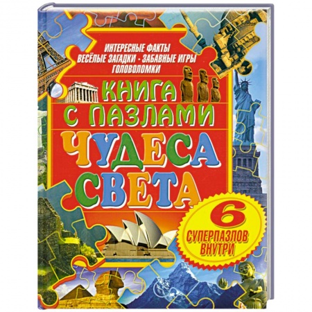 Книги, книга Чудеса света. Книга с пазлами заказать
