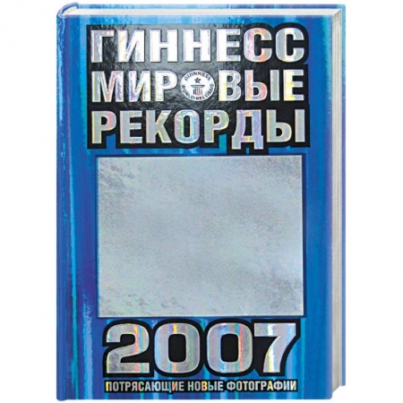 Книги, книга Гиннесс. Мировые рекорды 2007 заказать