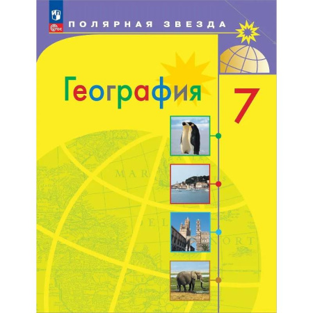 География, книга География. 7 класс. Учебник заказать