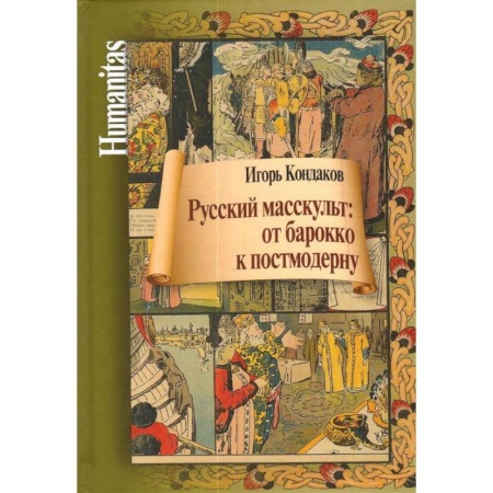 История культуры России, книга Русский масскульт: от барокко к постмодерну заказать