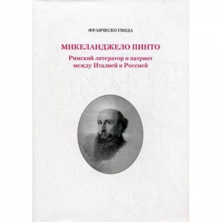 Книги, книга Микеланджело Пинто. Римский литератор и патриот между  Италией и Россией заказать