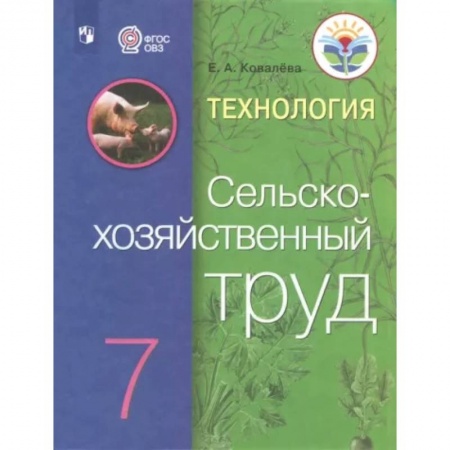 Коррекционная педагогика, книга Технология. Сельскохозяйственный труд. 7 класс. Учебник заказать