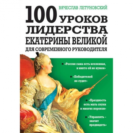 Управление проектами, книга 100 уроков лидерства Екатерины Великой для современного руководителя. заказать