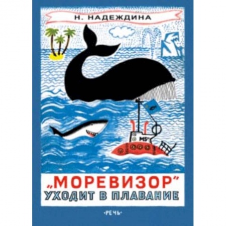 Приключения. Детективы, книга 'Моревизор' уходит в плавание, или Путешествие в глубь океана и пяти морей экипажа загадочного кораб заказать