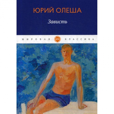 Русская современная проза, книга Зависть заказать