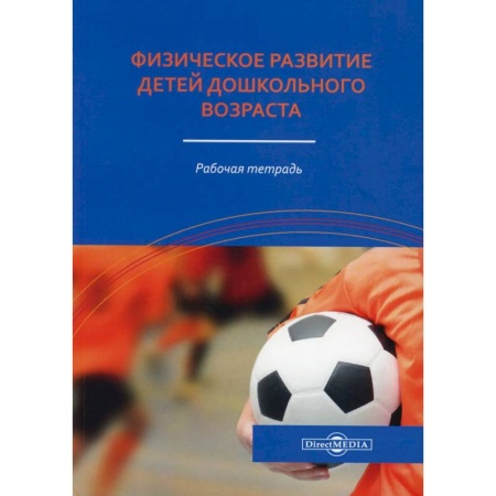 Студентам и аспирантам, книга Физическое развитие детей дошкольного возраста: рабочая тетрадь заказать