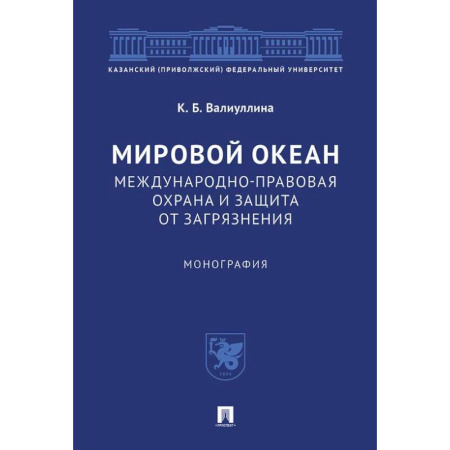 Экология. Человек и окружающая среда, книга Мировой океан. Международно-правовая охрана и защита от загрязнения. Монография заказать