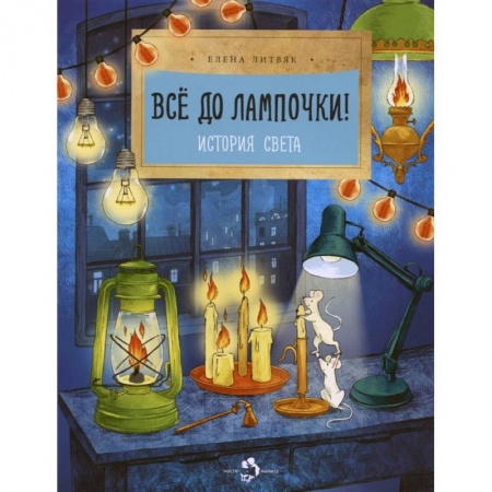 Наука. Техника. Транспорт, книга Все до лампочки! История света заказать